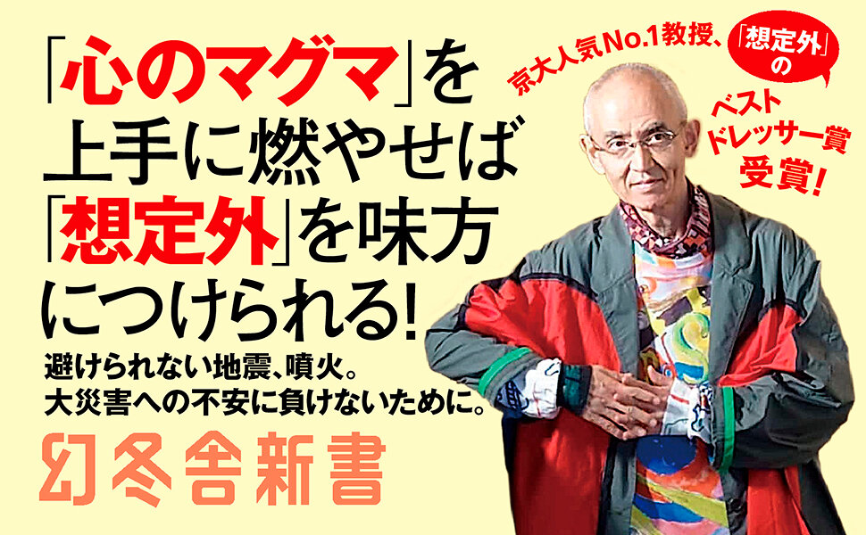 想定外を楽しむ　火山学者が教える一〇〇〇年に一度の時代の生き方