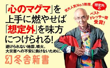想定外を楽しむ　火山学者が教える一〇〇〇年に一度の時代の生き方