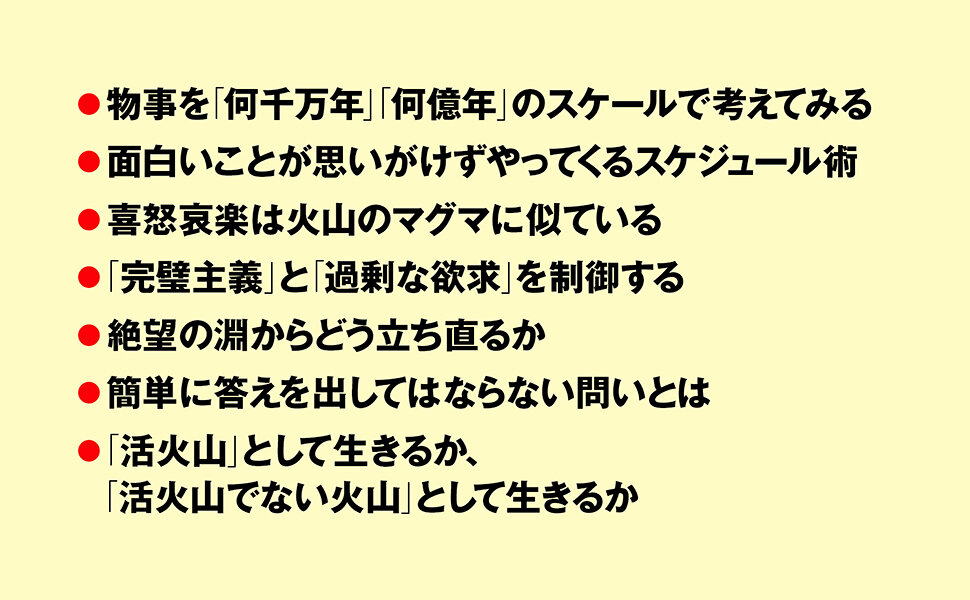 想定外を楽しむ　火山学者が教える一〇〇〇年に一度の時代の生き方