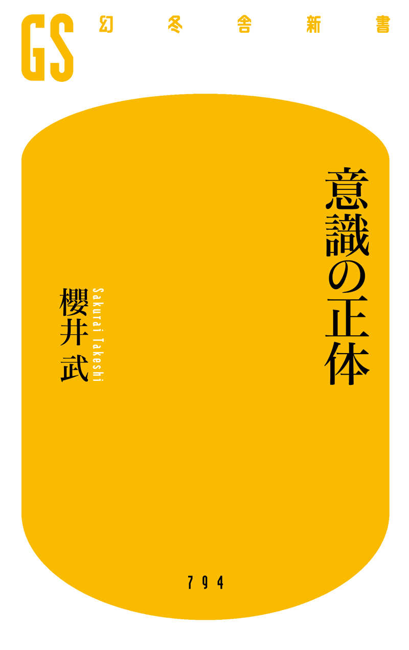 意識の正体』櫻井武 | 幻冬舎