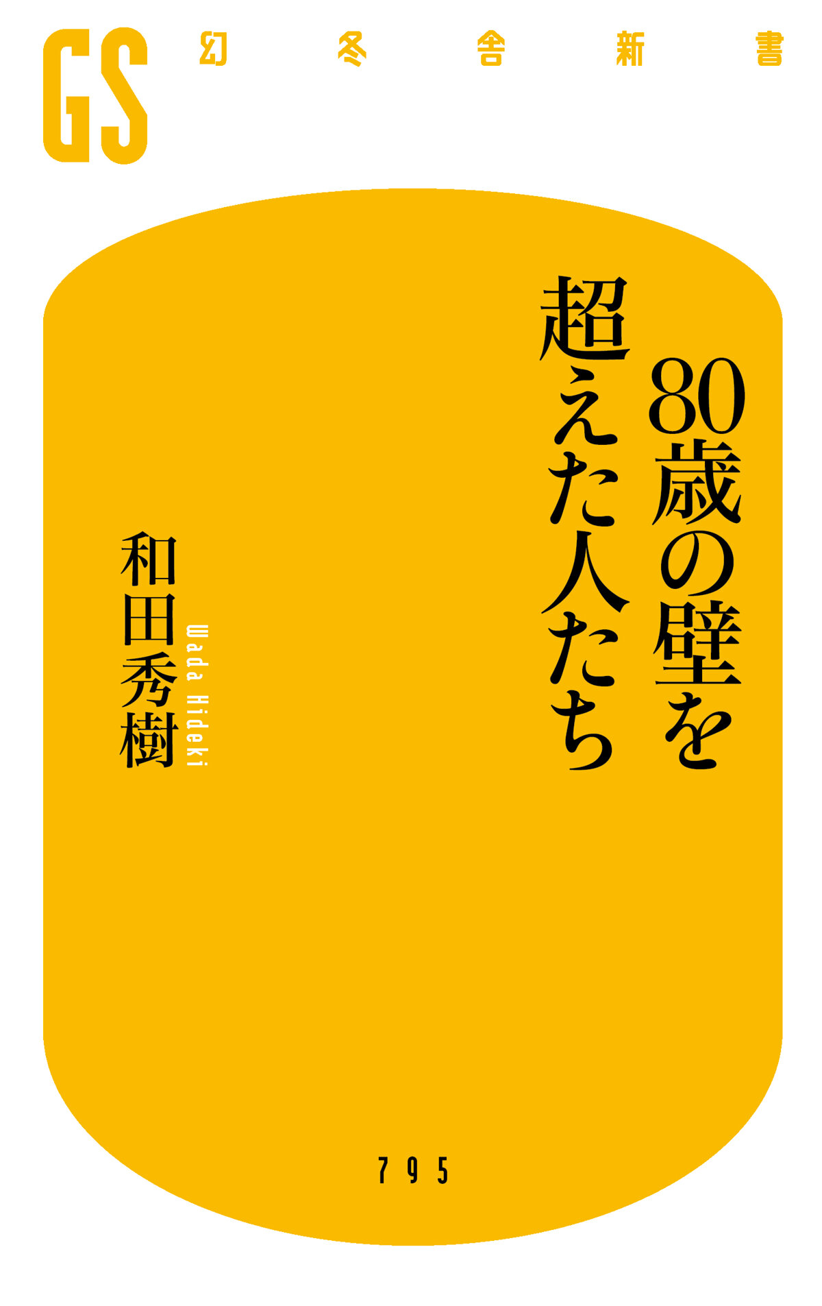 80歳の壁を超えた人たち