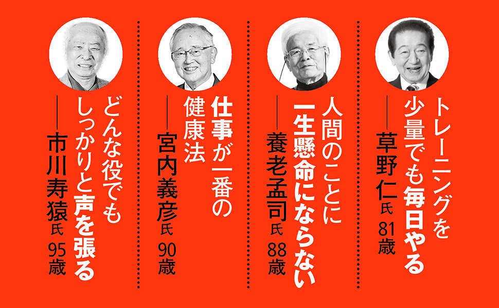 80歳の壁を超えた人たち