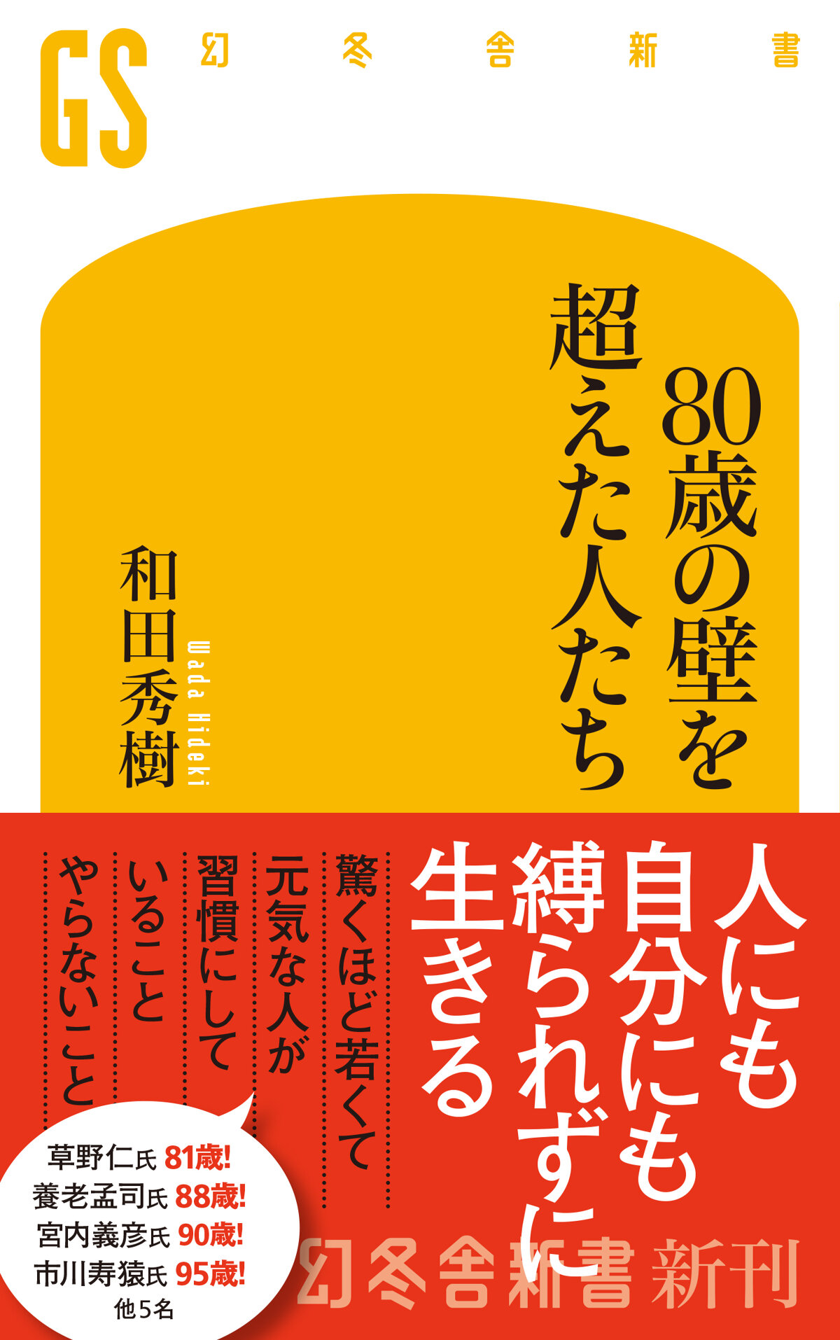80歳の壁を超えた人たち
