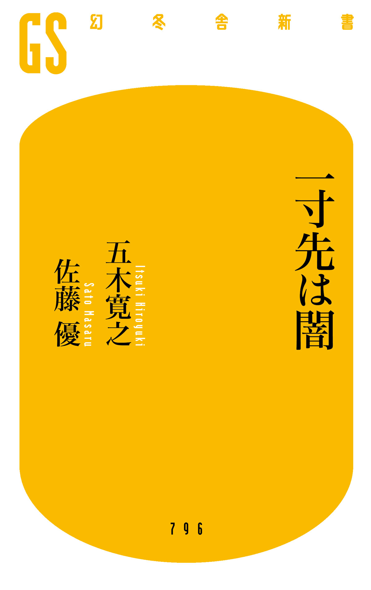 一寸先は闇の高画質表紙画像