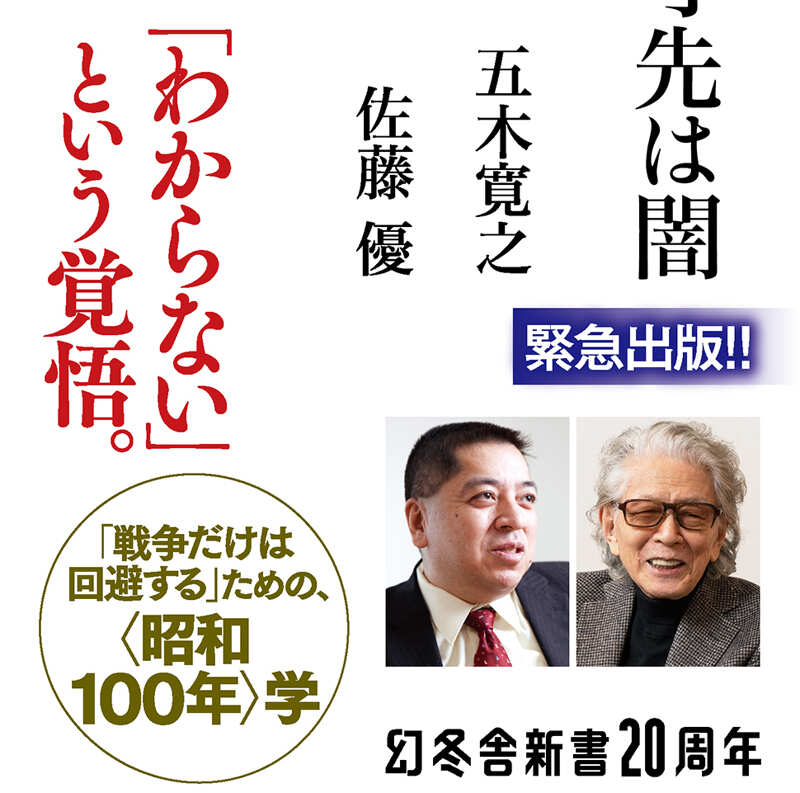 一寸先は闇』五木寛之／佐藤優 | 幻冬舎