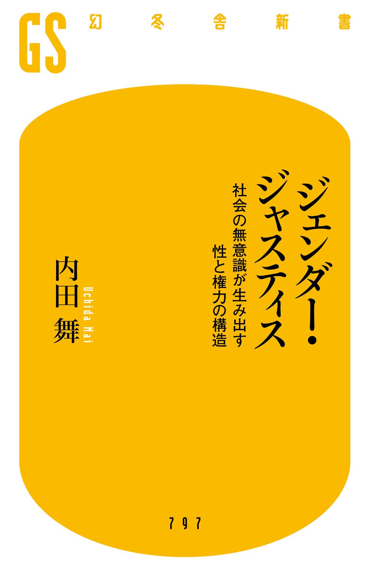 ジェンダー・ジャスティス　社会の無意識が生み出す性と権力の構造の高画質表紙画像