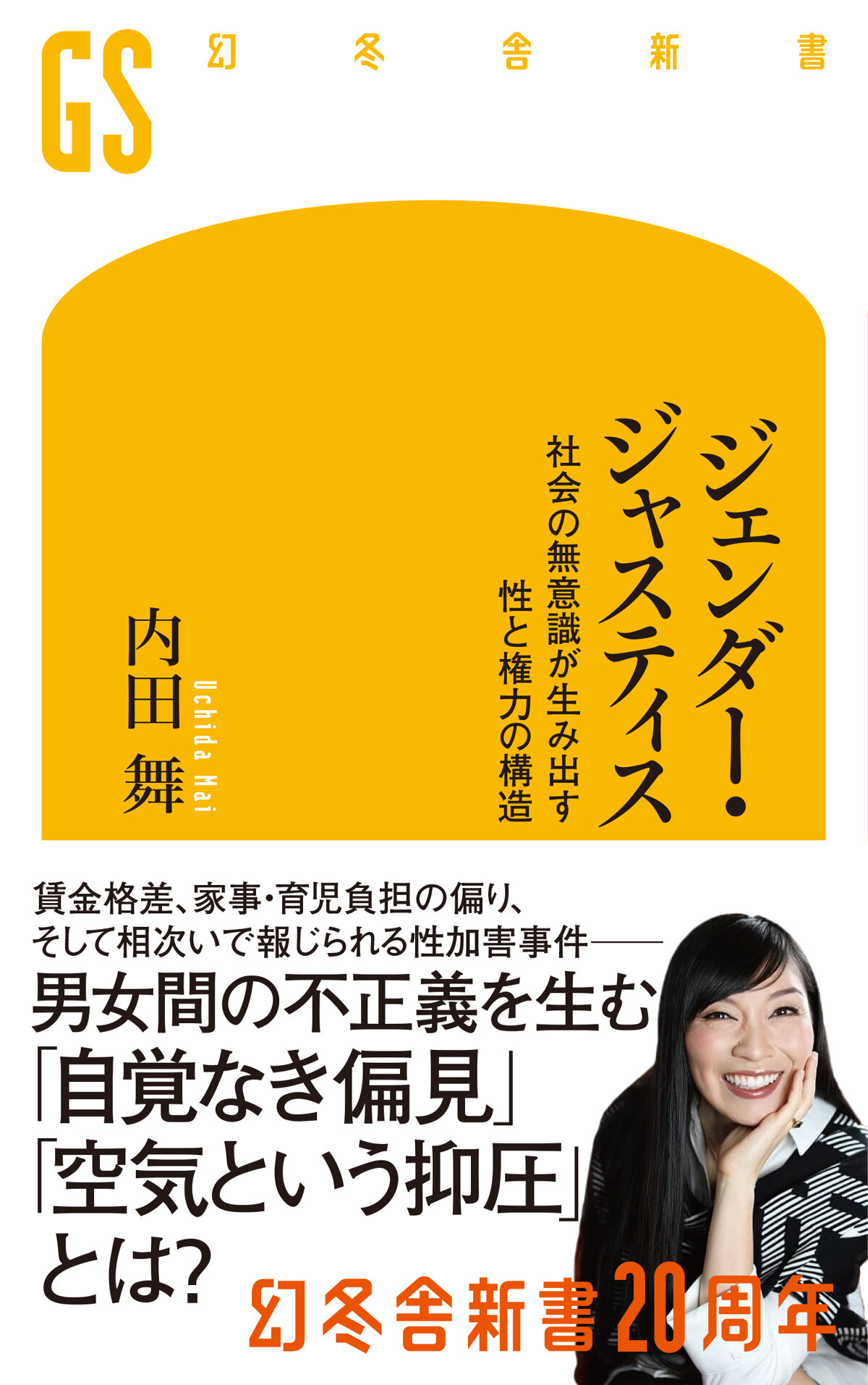 ジェンダー・ジャスティス　社会の無意識が生み出す性と権力の構造の高画質表紙画像