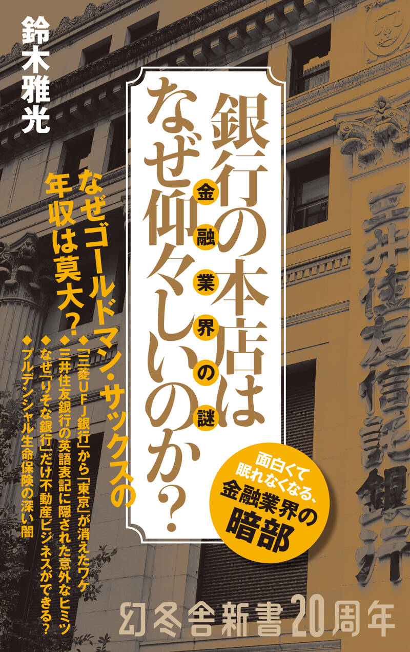 銀行の本店はなぜ仰々しいのか？ 金融業界の謎』鈴木雅光 | 幻冬舎