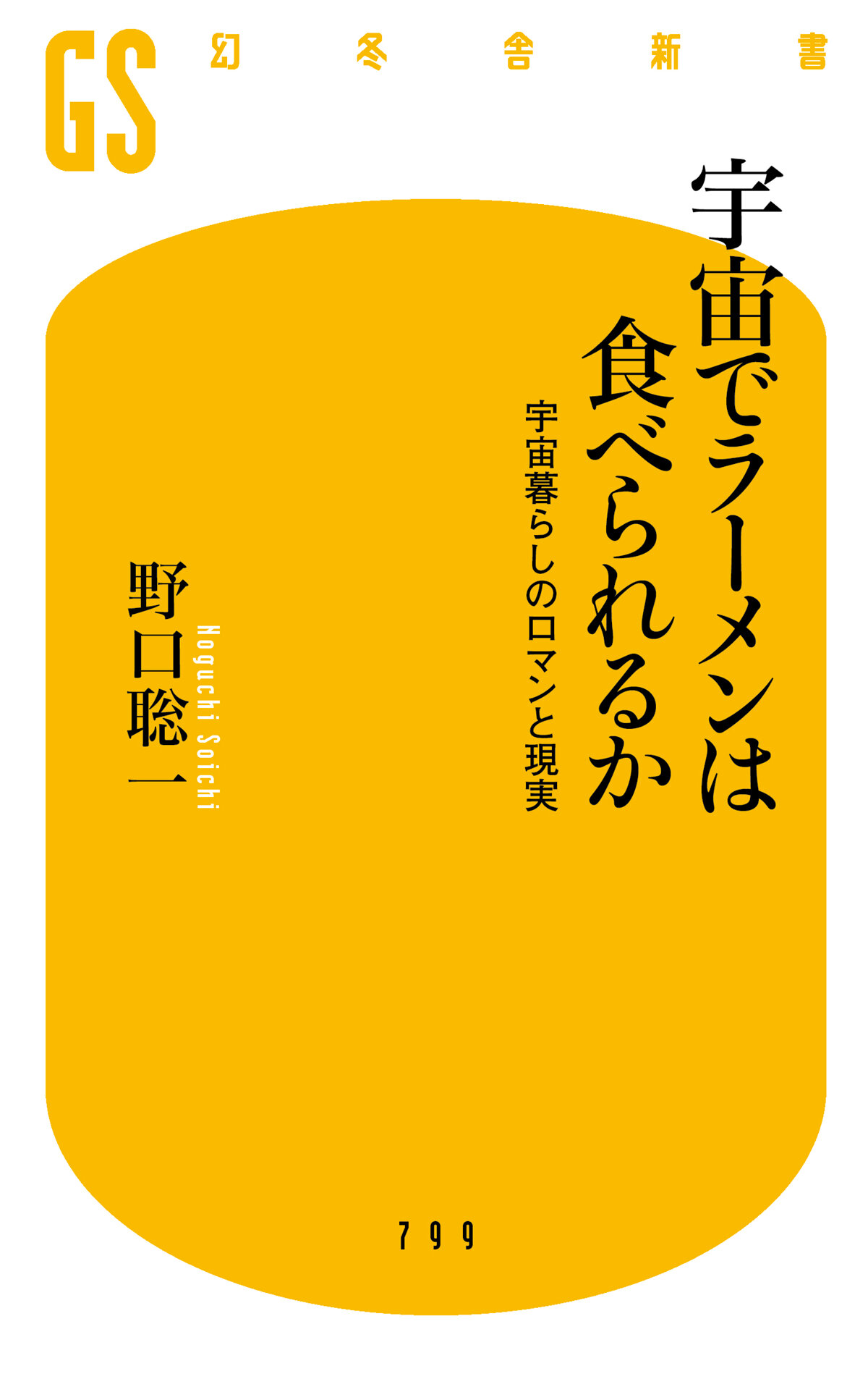 宇宙でラーメンは食べられるか　宇宙暮らしのロマンと現実の高画質表紙画像