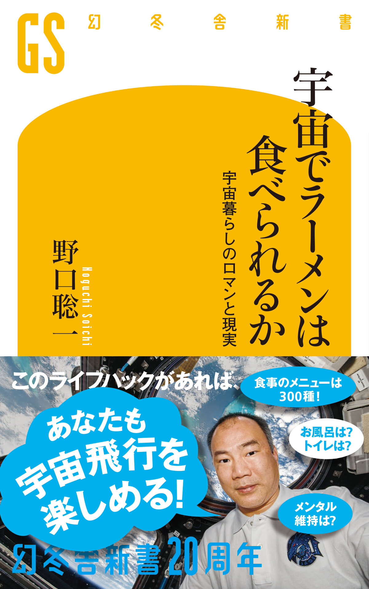 宇宙でラーメンは食べられるか　宇宙暮らしのロマンと現実