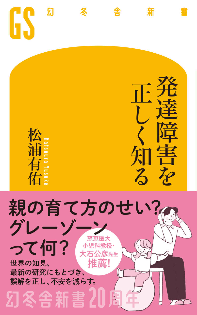 発達障害を正しく知る』松浦有佑 | 幻冬舎