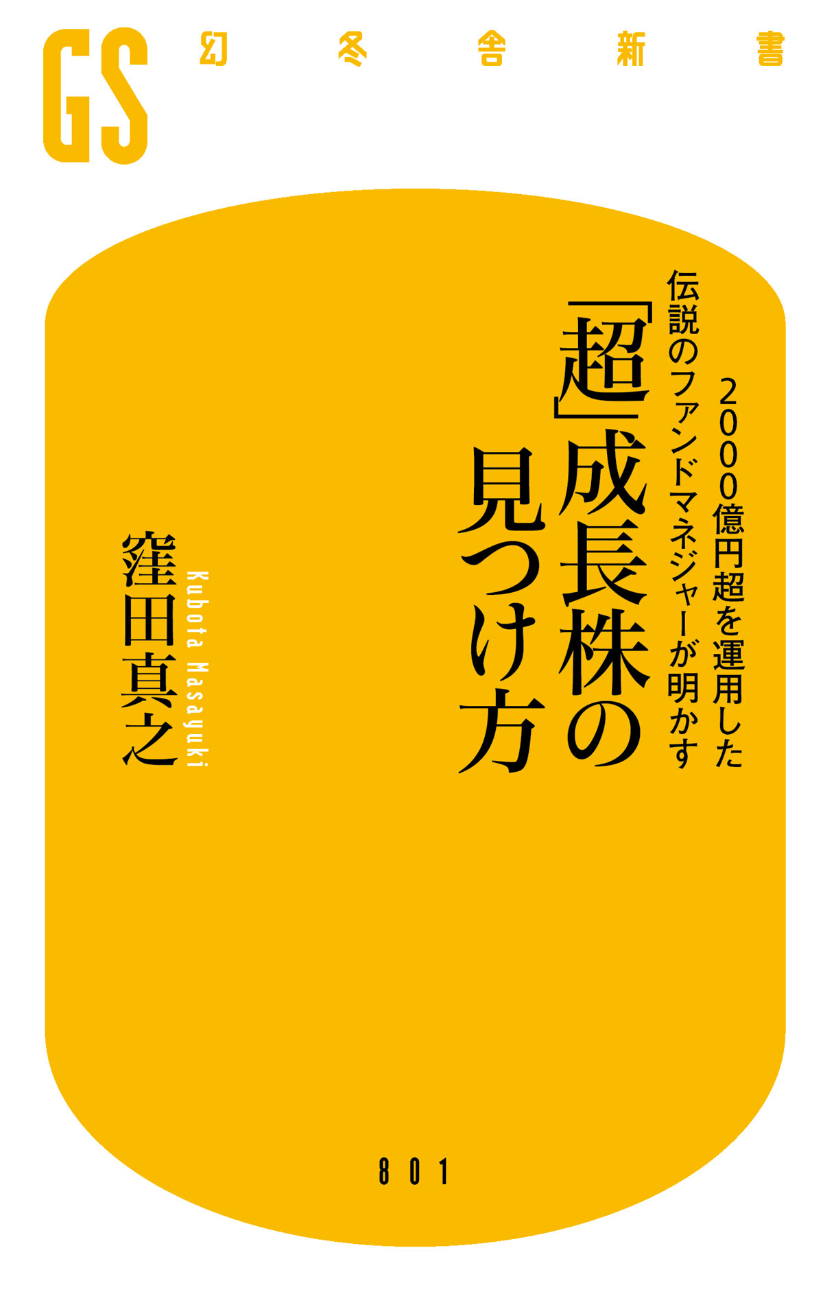 2000億円超を運用した伝説のファンドマネジャーが明かす「超」成長株の見つけ方の高画質表紙画像