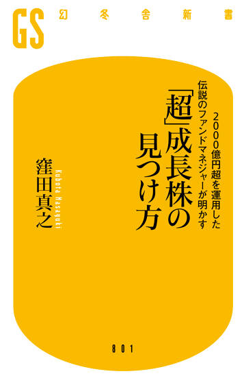 2000億円超を運用した伝説のファンドマネジャーが明かす「超」成長株の見つけ方の表紙画像
