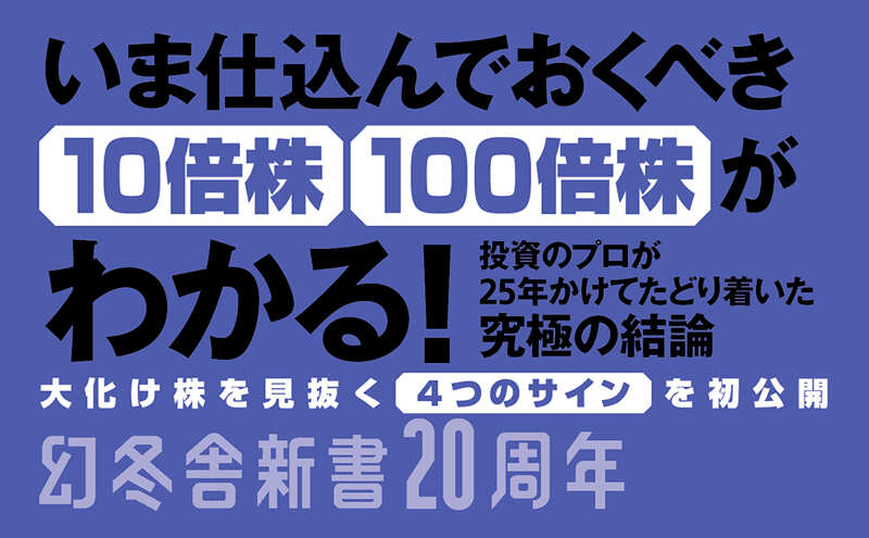 2000億円超を運用した伝説のファンドマネジャーが明かす「超」成長株の