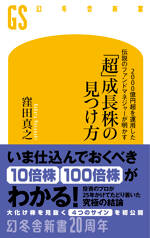 2000億円超を運用した伝説のファンドマネジャーが明かす「超」成長株の見つけ方