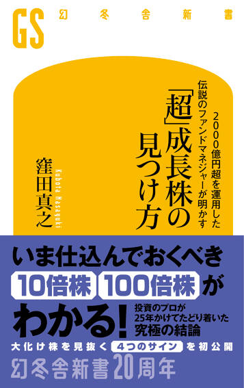 2000億円超を運用した伝説のファンドマネジャーが明かす「超」成長株の見つけ方の表紙画像