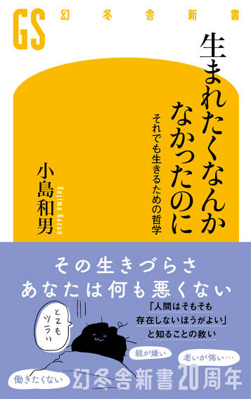 生まれたくなんかなかったのに　それでも生きるための哲学