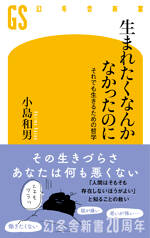 生まれたくなんかなかったのに　それでも生きるための哲学