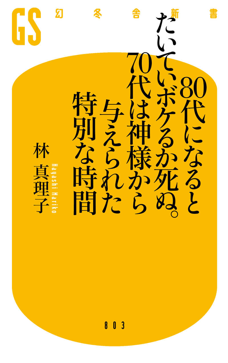 80代になるとたいていボケるか死ぬ。70代は神様から与えられた特別な