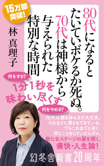 80代になるとたいていボケるか死ぬ。70代は神様から与えられた特別な時間の表紙画像