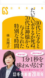 80代になるとたいていボケるか死ぬ。70代は神様から与えられた特別な時間の表紙画像