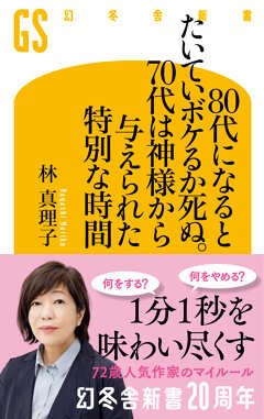 オリコン10週連続第1位獲得！林真理子さんの新書『80代になるとたいていボケるか死ぬ。70代は神様から与えられた特別な時間』が21万部突破！