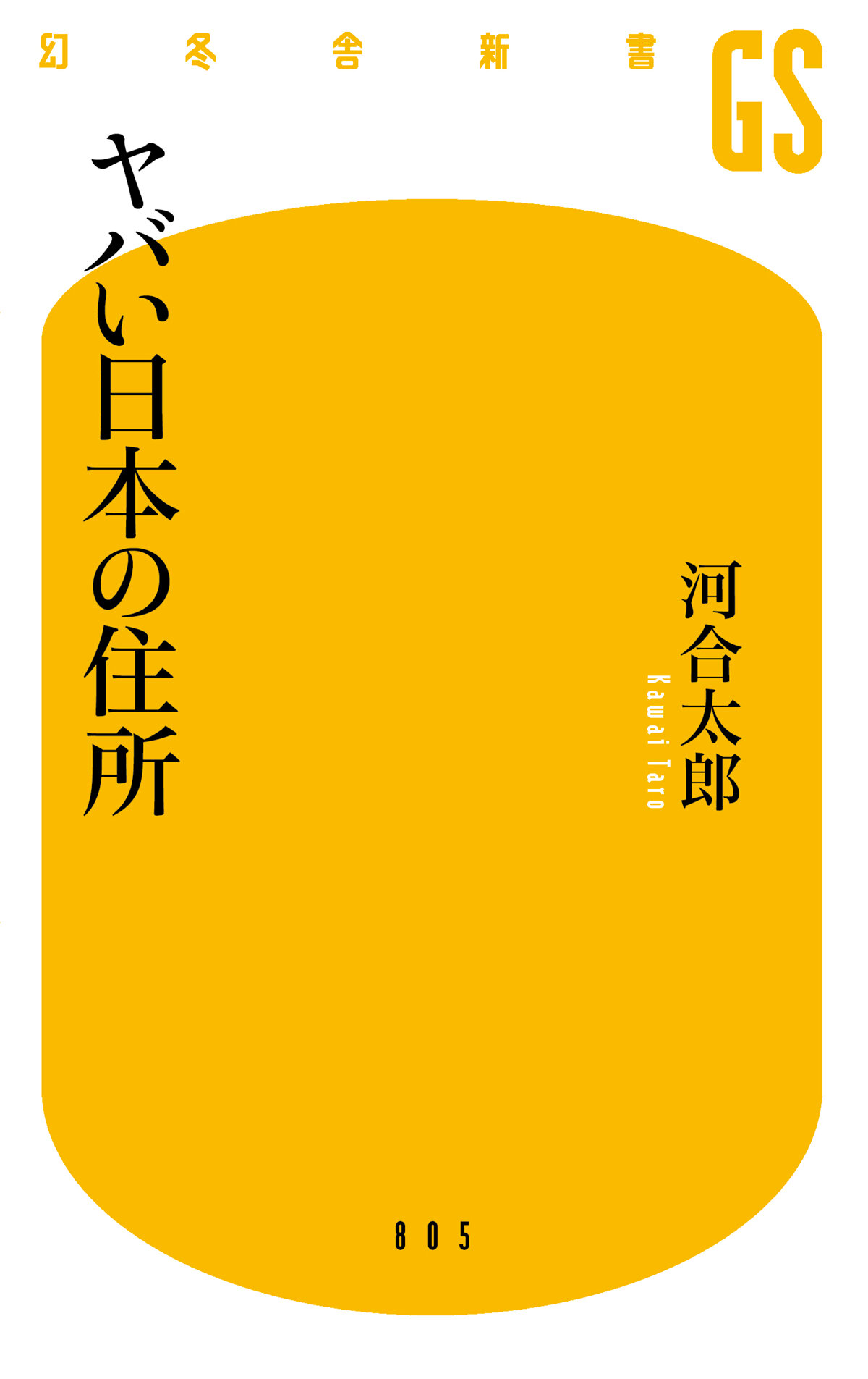 ヤバい日本の住所の高画質表紙画像