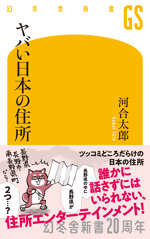 ヤバい日本の住所