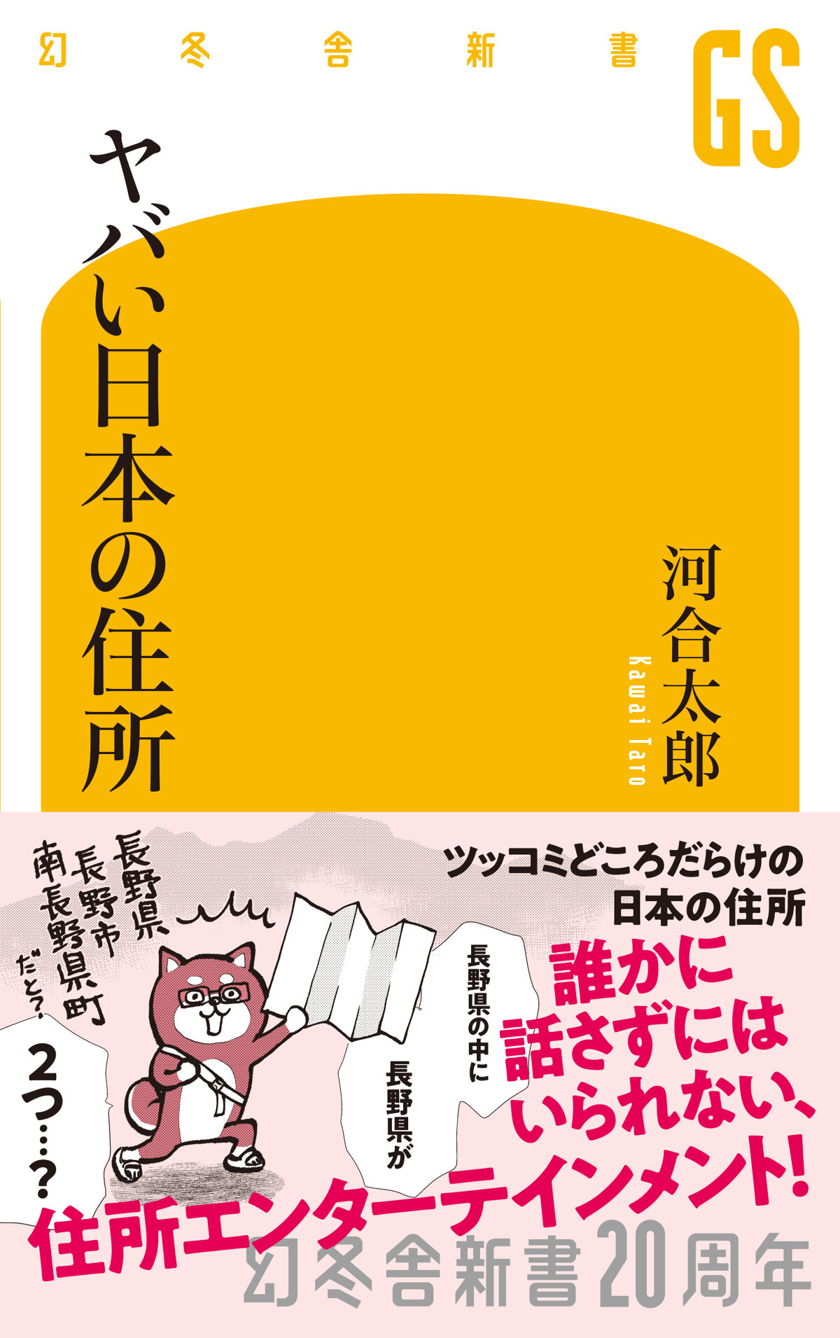 ヤバい日本の住所の高画質表紙画像