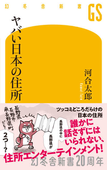 ヤバい日本の住所の表紙画像