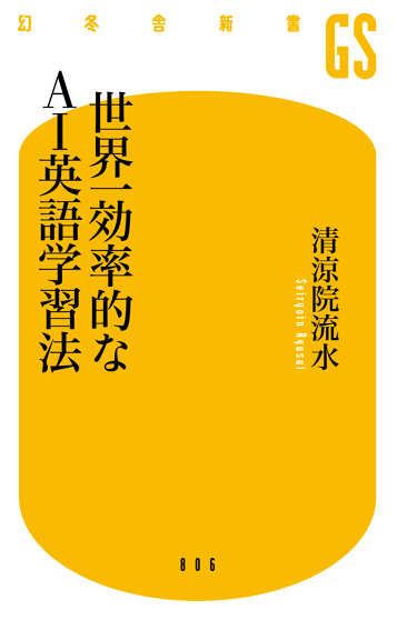 世界一効率的なAI英語学習法の表紙画像
