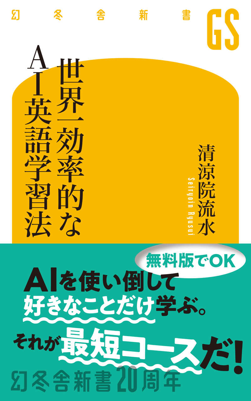 世界一効率的なAI英語学習法』清涼院流水 | 幻冬舎