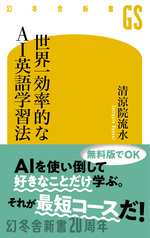世界一効率的なAI英語学習法の表紙画像
