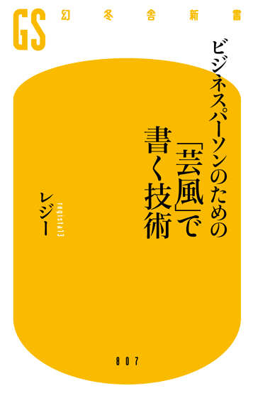 ビジネスパーソンのための「芸風」で書く技術の表紙画像