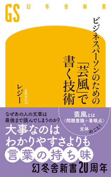 ビジネスパーソンのための「芸風」で書く技術の表紙画像