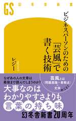 ビジネスパーソンのための「芸風」で書く技術の表紙画像