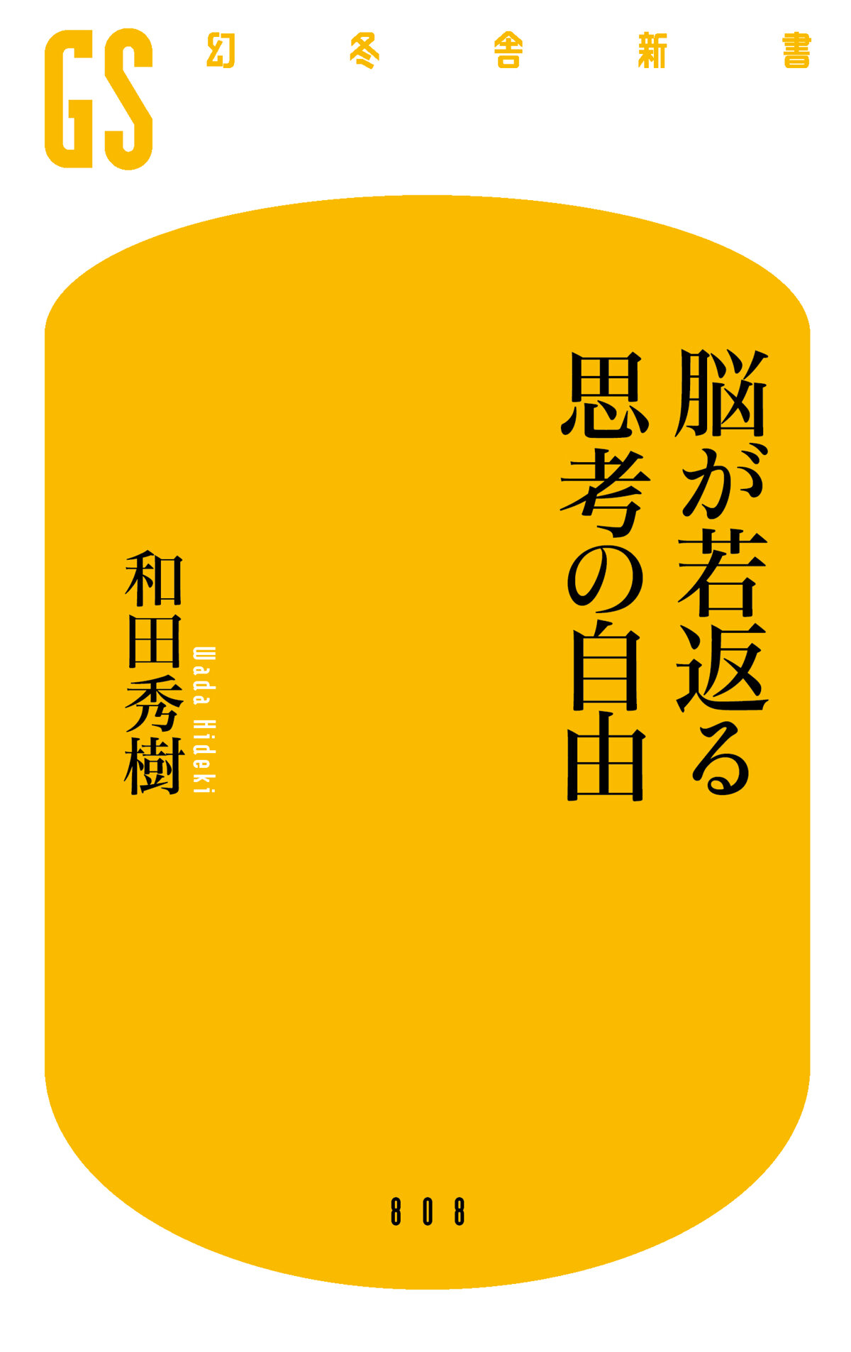 脳が若返る思考の自由の高画質表紙画像