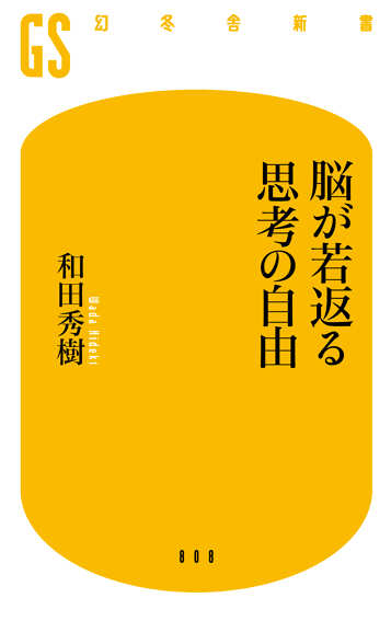 脳が若返る思考の自由の表紙画像