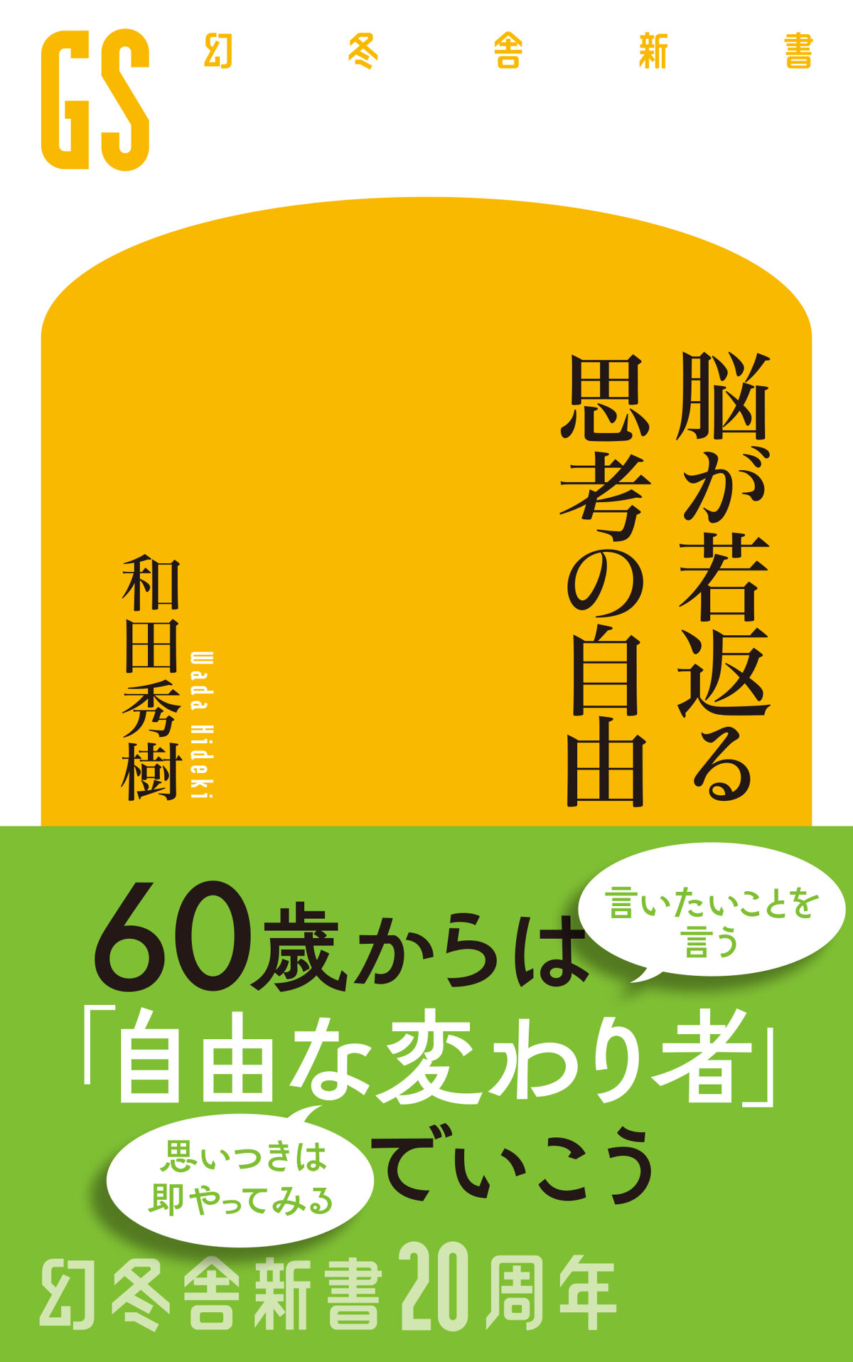 脳が若返る思考の自由の高画質表紙画像