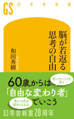 脳が若返る思考の自由の表紙画像
