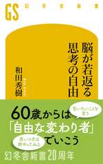 脳が若返る思考の自由の表紙画像
