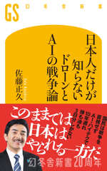 日本人だけが知らない　ドローンとAIの戦争論