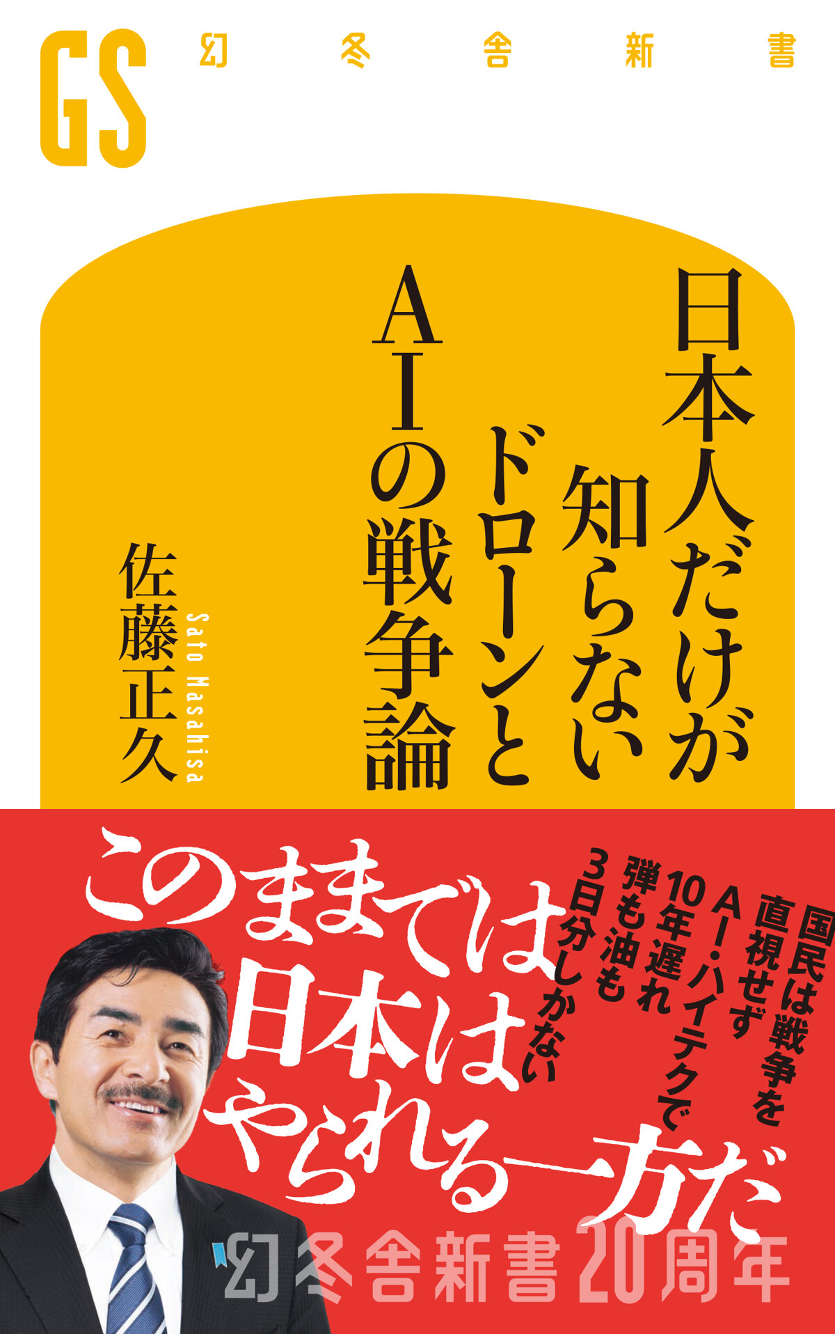 日本人だけが知らない ドローンとAIの戦争論の高画質表紙画像