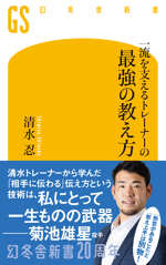 一流を支えるトレーナーの最強の教え方