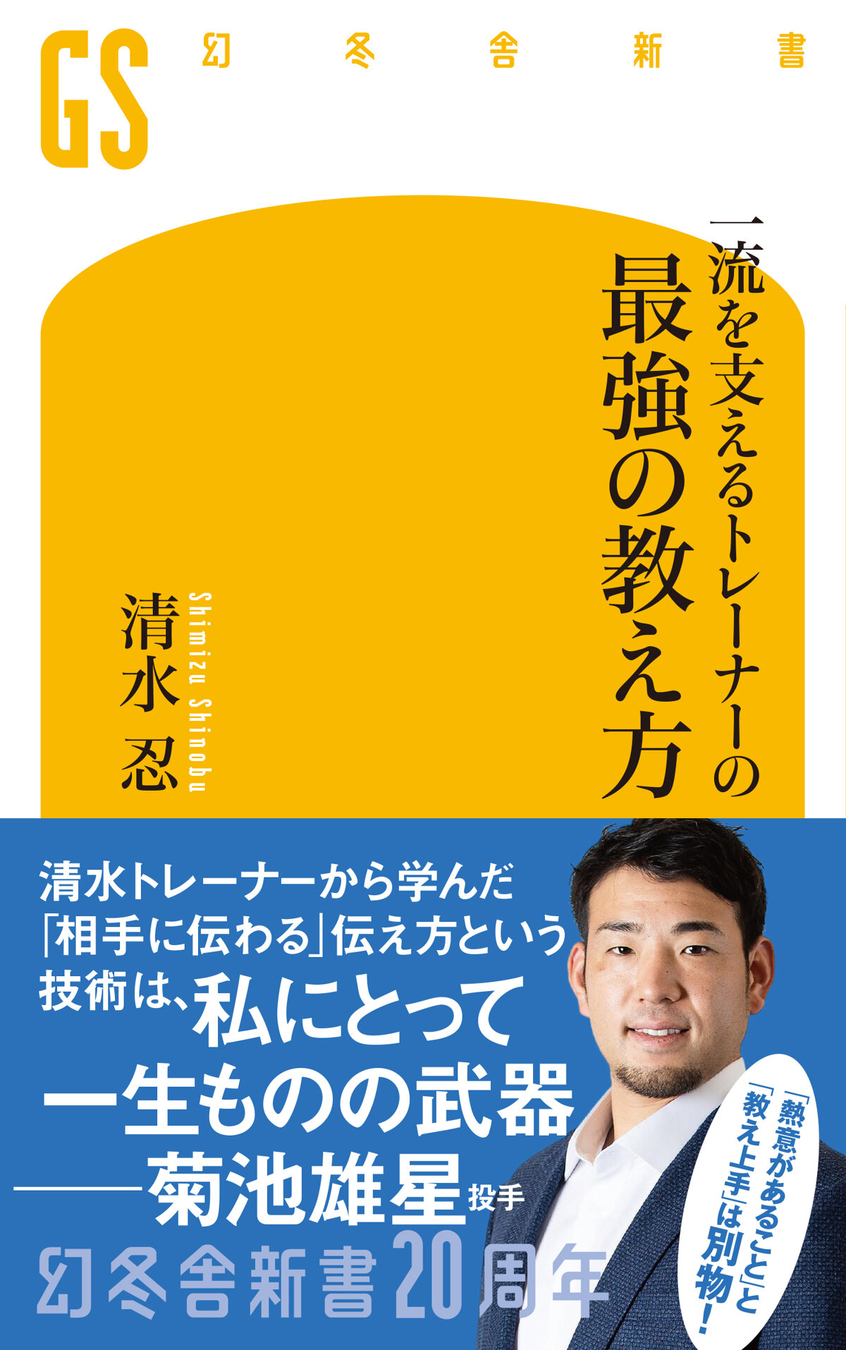 一流を支えるトレーナーの最強の教え方の高画質表紙画像