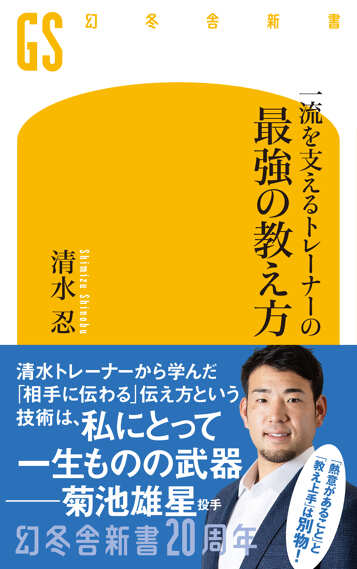 一流を支えるトレーナーの最強の教え方の表紙画像