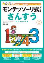 モンテッソーリ式ドリル　さんすう　はじめの一歩　Monte+の表紙画像