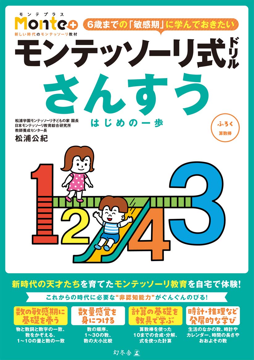 モンテッソーリ式ドリル さんすう はじめの一歩 Monte+の高画質表紙画像
