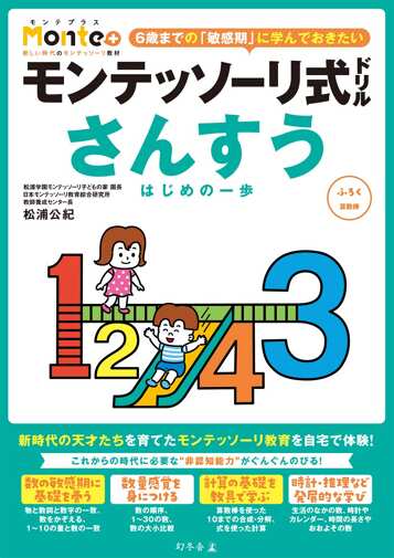 モンテッソーリ式ドリル さんすう はじめの一歩 Monte+の表紙画像