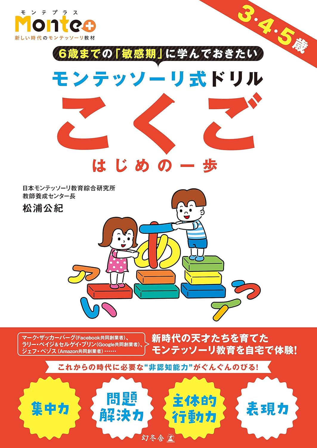 モンテッソーリ式ドリル こくご はじめの一歩 Monte+の高画質表紙画像